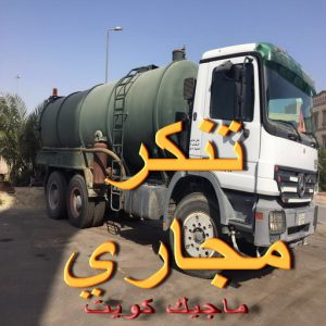 تنكر فاكيوم تنكر مجاري - فني صحي📞99790052 - سحب مجاري - تنكر فاكيوم - مجاري الكويت - تسليك - تسليك حمام - مجاري - تسليك المجاري - تنكر - تسليك مطبخ - تسليك مجاري