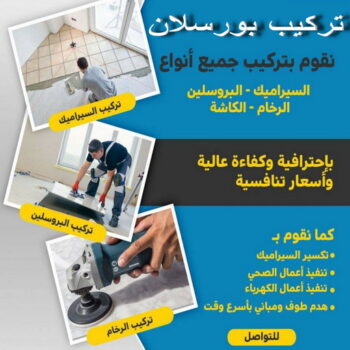 تركيب بورسلان - معلم تركيب بورسلان - ابوسعيد📞90933709 - معلم بورسلان – فني بورسلان – مقاول بورسلان - تركيب البورسلان – معلم بورسلان باكستاني