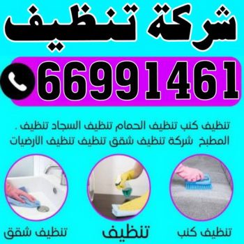 شركة تنظيف - شركة تنظيف منازل - شركة تنظيف منازل ٢٤ ساعة - بالكويت📞66991461 - شركة تنظيف شقق - رقم شركة تنظيف - شركة تنظيف منازل رخيصة - أفضل شركة تنظيف منازل