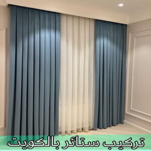 تركيب ستائر الكويت تفصيل ستائر - فني تفصيل ستائر - بالكويت📞50935174 - تفصيل ستائر الكويت - تنجيد الكويت - تنجيد وستائر - تنجيد كنب - تركيب ستائر - تفصال ستائر - ستائر - ستائر رول