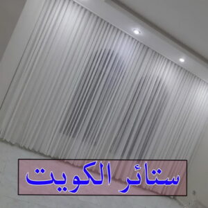 ستائر الكويت تفصيل ستائر - فني تفصيل ستائر - بالكويت📞50935174 - تفصيل ستائر الكويت - تنجيد الكويت - تنجيد وستائر - تنجيد كنب - تركيب ستائر - تفصال ستائر - ستائر - ستائر رول
