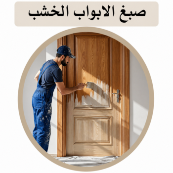 صباغ خشب - صباغ ابواب خشب - بالكويت 55720922 - صباغ غرف نوم - صباغ لكر - صباغ ناري - صباغ هندي - صباغ خشب في الكويت - صباغ كبتات - صباغ اخشاب