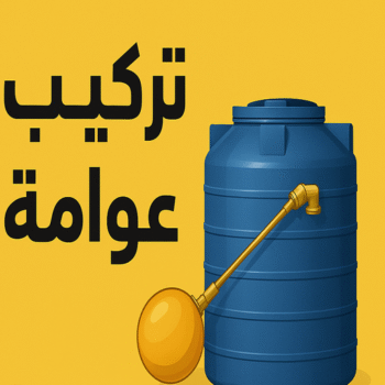 تركيب عوامة - تركيب عوامة خزان - عوامة خزان الماء - عوامة تانكي - ابوحسين 99790052 - تركيب عوامات - عوامة خزان - تصليح عوامة - عوامة ماء الخزان - عوامة الخزان