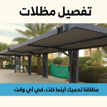 تفصيل مظلات - تفصيل مظلات الكويت - سيراج 90051390 - تفصيل جميع انواع المظلات - تركيب مظلات - تصليح مظلات - تفصال مظلات - تفصيل مظلات سيارات - حداد مظلات