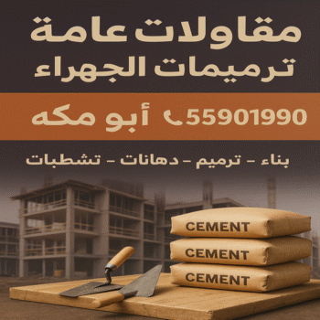 مقاولات عامة الجهراء - ترميمات عامة الجهراء - ابومكه📞55901990 - مقاولات الجهراء - مقاول الجهراء - مقاول عام الجهراء - مقاول بناء الجهراء - مقاول ترميمات الجهراء - مقاولات بناء الجهراء