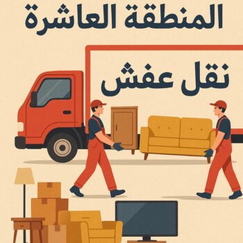 نقل عفش المنطقة العاشرة - ابوعلي📞99551450 - شركة نقل عفش المنطقة العاشرة - رقم نقل عفش المنطقة العاشرة - ونيت نقل عفش المنطقة العاشرة - نقل اثاث المنطقة العاشرة
