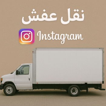 نقل عفش انستقرام - نقل اثاث انستقرام - ابوعلي📞99551450 - شركة نقل عفش انستقرام - هاف لوري انستقرام - نقل عفش هندى انستقرام - ونيت نقل عفش انستقرام