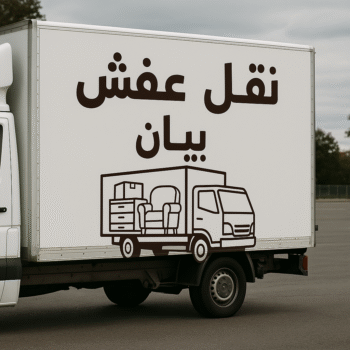 نقل عفش بيان - نقل اثاث بيان - ابوعلي📞99551450 - هاف لوري بيان - ونيت بيان - شركة نقل عفش بيان - شركة نقل اثاث بيان - نقل عفش هندي بيان