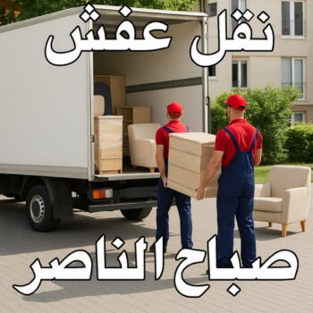 نقل عفش صباح الناصر - ابواحمد 97841800 - شركة نقل عفش صباح الناصر - رقم نقل عفش صباح الناصر - نقل اثاث صباح الناصر - ونيت صباح الناصر - هاف لوري صباح الناصر