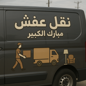 نقل عفش مبارك الكبير - ابوعلي📞99551450 - نقل اثاث مبارك الكبير - هاف لوري مبارك الكبير - ونيت مبارك الكبير - نقل عفش هندي مبارك الكبير - شركة نقل عفش مبارك الكبير