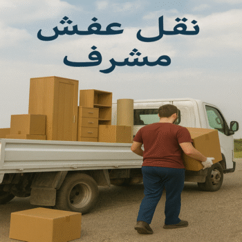 نقل عفش مشرف - ابواحمد 97841800 - نقل اثاث مشرف - شركة نقل اثاث مشرف - شركة نقل عفش مشرف - نقل اثاث مشرف - هاف لوري مشرف - ونيت نقل عفش مشرف