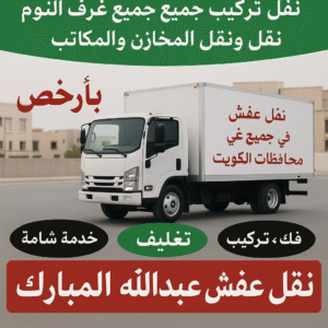 نقل عفش عبدالله المبارك - شركة نقل عفش عبدالله المبارك - ابواحمد 97841800 - رقم نقل عفش عبدالله المبارك - نقل اثاث عبدالله المبارك - ونيت عبدالله المبارك - هاف لوري عبدالله المبارك 3 نقل عفش عبدالله المبارك نقل عفش عبدالله المبارك - شركة نقل عفش عبدالله المبارك - ابواحمد 97841800 - رقم نقل عفش عبدالله المبارك - نقل اثاث عبدالله المبارك - ونيت عبدالله المبارك - هاف لوري عبدالله المبارك