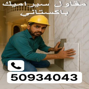 مقاول سيراميك - معلم سيراميك - تركيب سيراميك - عرفان باكستاني📞50934043 - تركيب سيراميك باكستاني - تركيب السيراميك - فني سيراميك - معلم سيراميك باكستاني