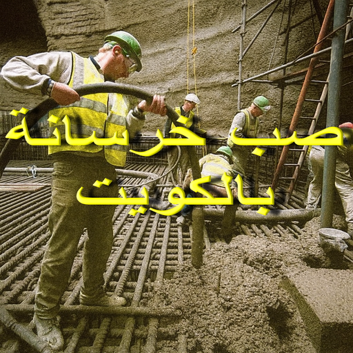 صب خرسانة - مقاول صب خرسانة - ابومكه 55901990 - صب خرسانة الكويت - مقاول خرسانة - مقاول مباني خرسانية - صب الخرسانة - خرسانة - معلم صب خرسانة 1 صب خرسانة - مقاول صب خرسانة - ابومكه 55901990 - صب خرسانة الكويت - مقاول خرسانة - مقاول مباني خرسانية - صب الخرسانة - خرسانة - معلم صب خرسانة